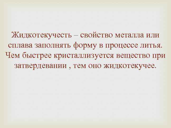 Жидкотекучесть – свойство металла или сплава заполнять форму в процессе литья. Чем быстрее кристаллизуется