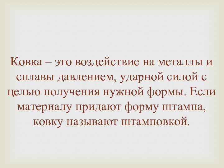 Ковка – это воздействие на металлы и сплавы давлением, ударной силой с целью получения