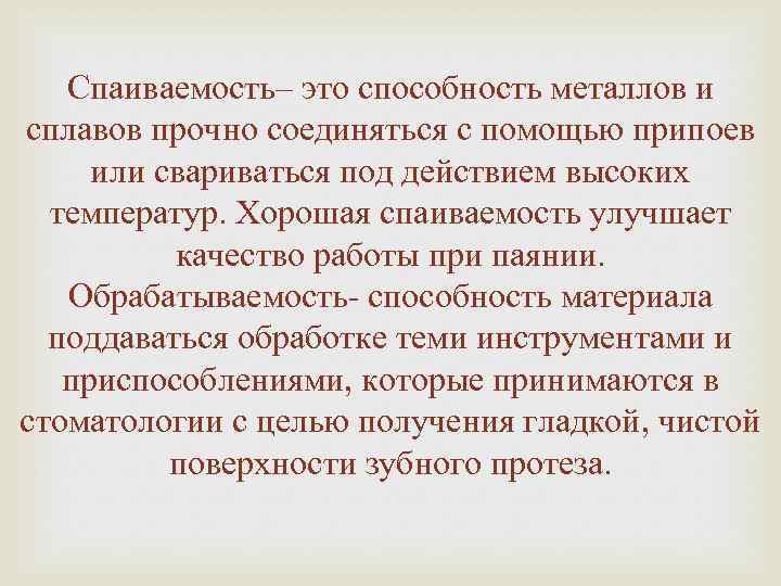 Спаиваемость– это способность металлов и сплавов прочно соединяться с помощью припоев или свариваться под