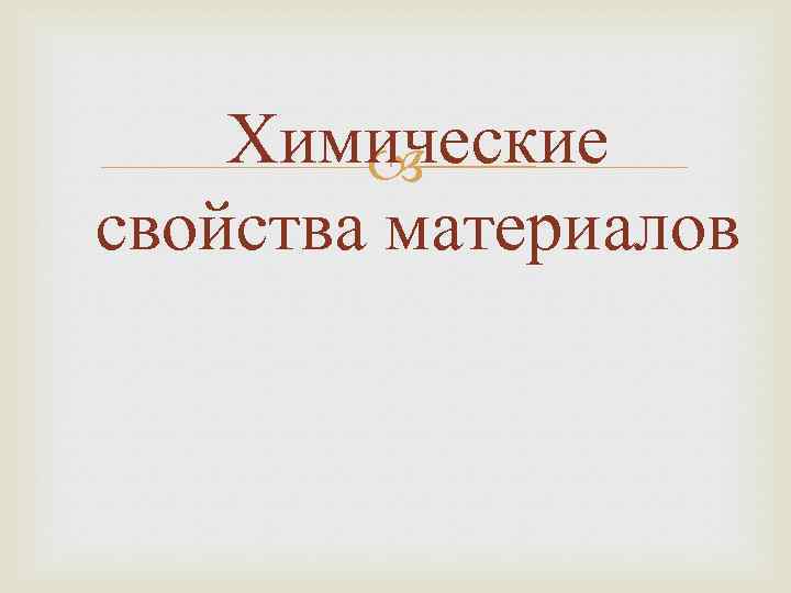 Химические свойства материалов 