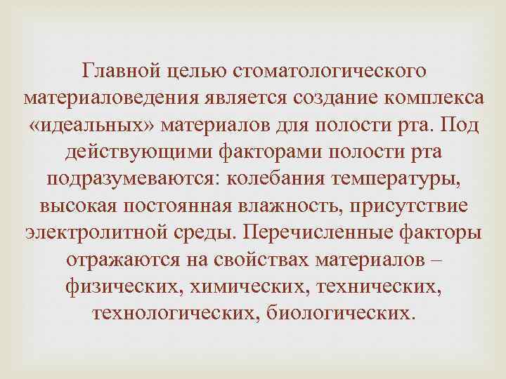 Главной целью стоматологического материаловедения является создание комплекса «идеальных» материалов для полости рта. Под действующими