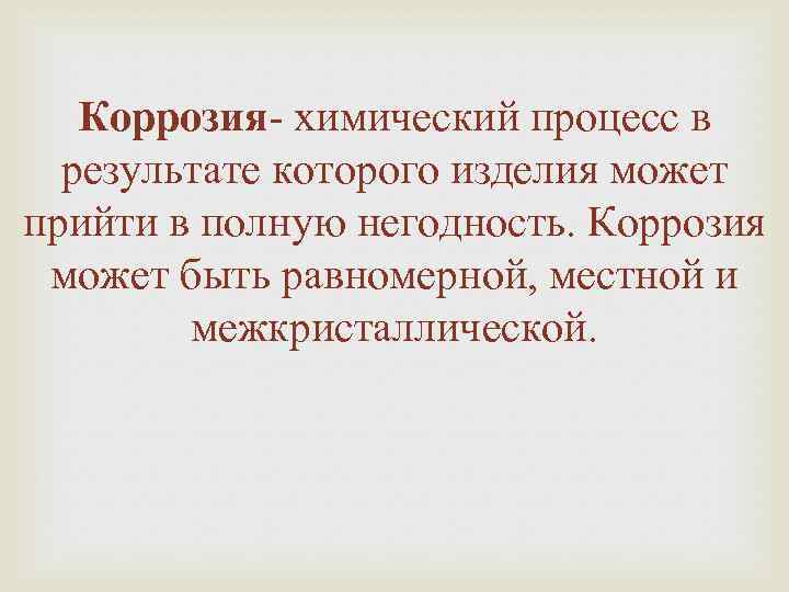 Коррозия- химический процесс в результате которого изделия может прийти в полную негодность. Коррозия может