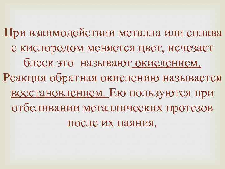 При взаимодействии металла или сплава с кислородом меняется цвет, исчезает блеск это называют окислением.