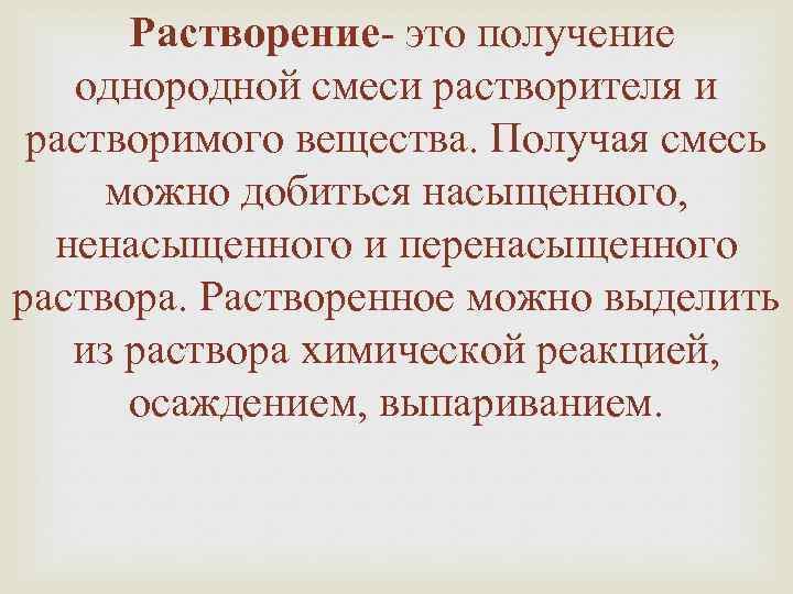 Полученную смесь. Растворение. Растворять.