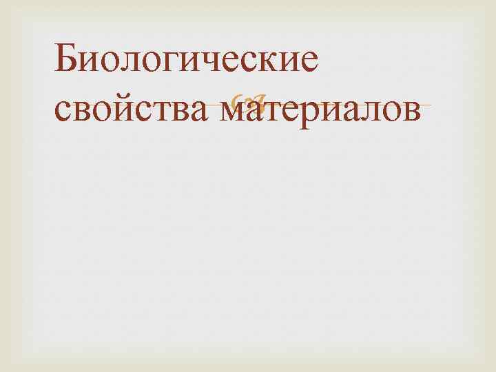 Биологические свойства материалов 