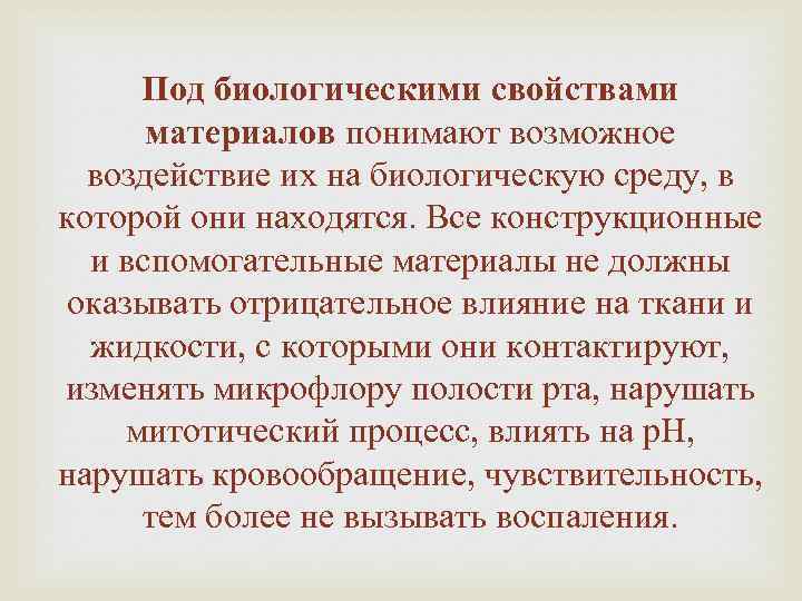 Под биологическими свойствами материалов понимают возможное воздействие их на биологическую среду, в которой они