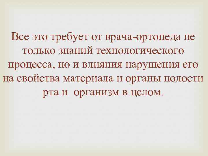 Все это требует от врача-ортопеда не только знаний технологического процесса, но и влияния нарушения