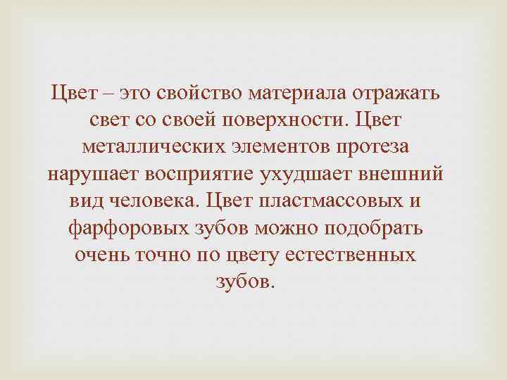 Цвет – это свойство материала отражать свет со своей поверхности. Цвет металлических элементов протеза