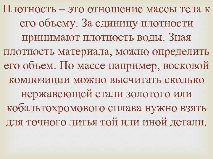 Плотность – это отношение массы тела к его объему. За единицу плотности принимают плотность