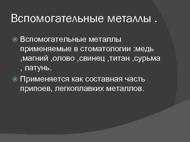 Вспомогательные металлы применяемые в стоматологии : медь , магний , олово , свинец ,