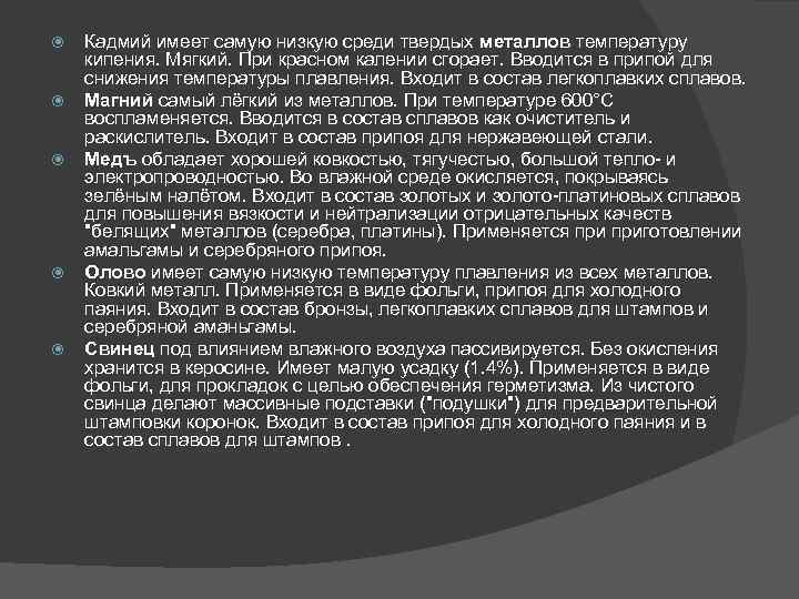  Кадмий имеет самую низкую среди твердых металлов температуру кипения. Мягкий. При красном калении