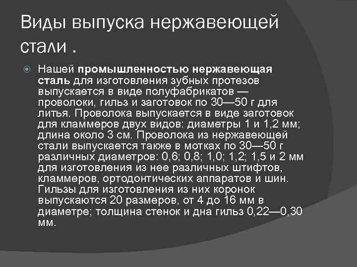 Виды выпуска нержавеющей стали. Нашей промышленностью нержавеющая сталь для изготовления зубных протезов выпускается в