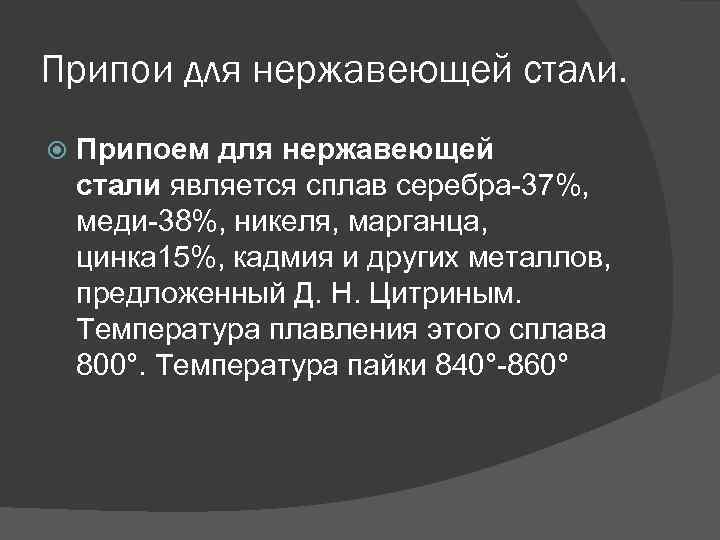 Припои для нержавеющей стали. Припоем для нержавеющей стали является сплав серебра-37%, меди-38%, никеля, марганца,