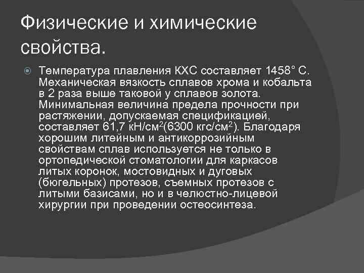 Физические и химические свойства. Температура плавления КХС составляет 1458° С. Механическая вязкость сплавов хрома