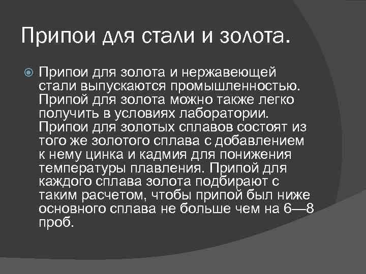 Припои для стали и золота. Припои для золота и нержавеющей стали выпускаются промышленностью. Припой