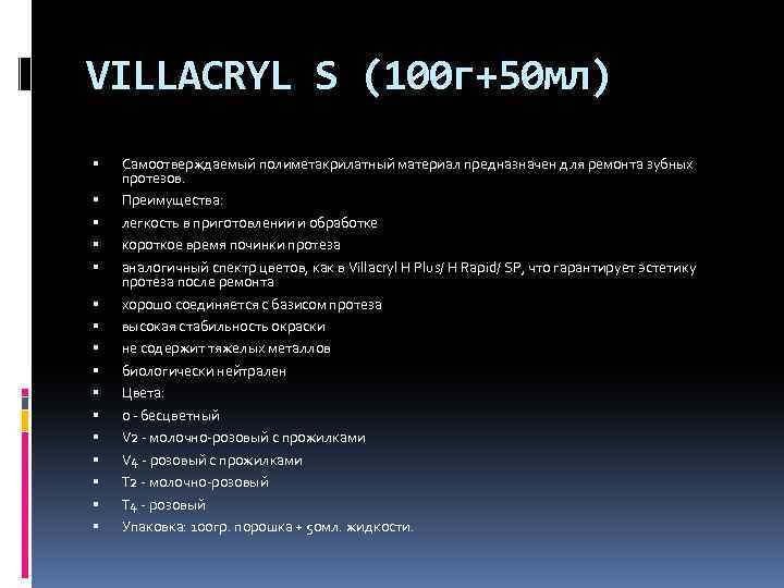 VILLACRYL S (100 г+50 мл) Самоотверждаемый полиметакрилатный материал предназначен для ремонта зубных протезов. Преимущества: