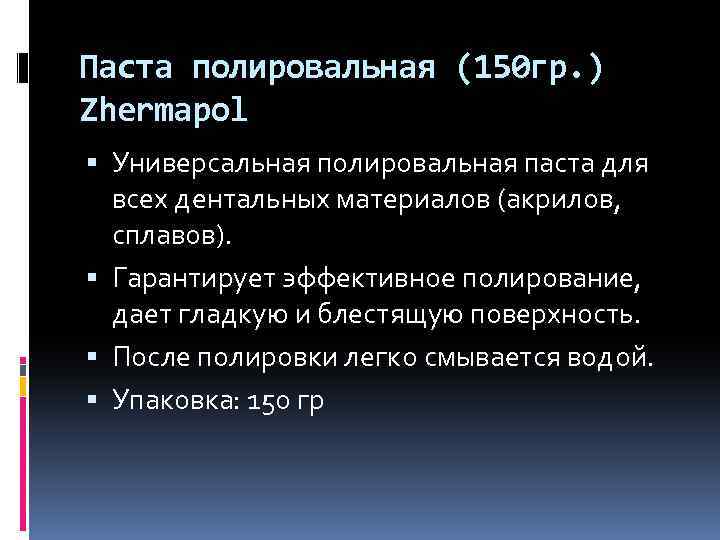 Паста полировальная (150 гр. ) Zhermapol Универсальная полировальная паста для всех дентальных материалов (акрилов,