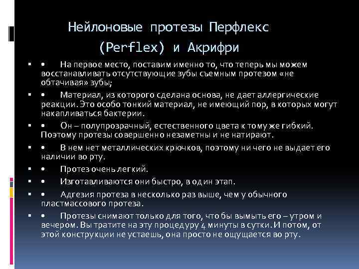 Нейлоновые протезы Перфлекс (Perflex) и Акрифри • На первое место, поставим именно то, что