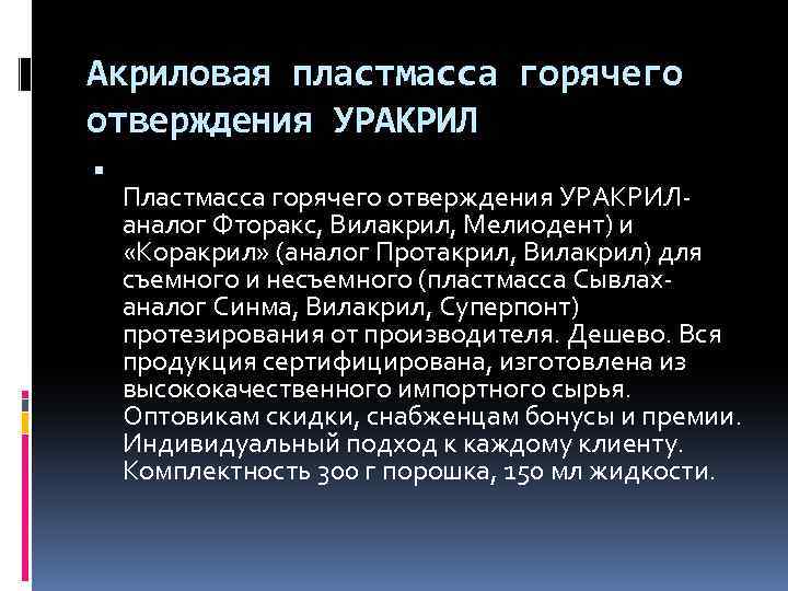 Акриловая пластмасса горячего отверждения УРАКРИЛ Пластмасса горячего отверждения УРАКРИЛ- аналог Фторакс, Вилакрил, Мелиодент) и