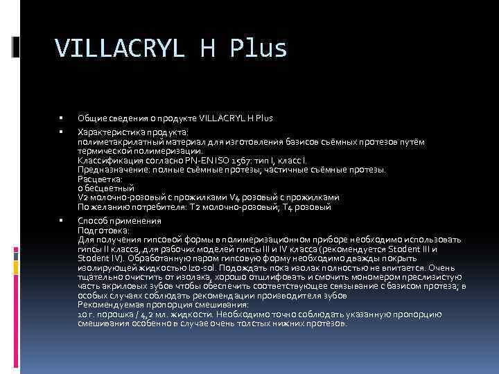 VILLACRYL H Plus Общие сведения о продукте VILLACRYL H Plus Характеристика продукта: полиметакрилатный материал