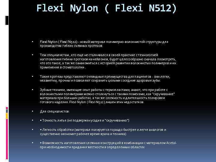 Flexi Nylon ( Flexi N 512) - новый материал полимерно-волокнистой структуры для производства гибких