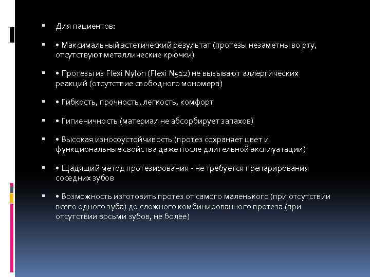  Для пациентов: • Максимальный эстетический результат (протезы незаметны во рту, отсутствуют металлические крючки)