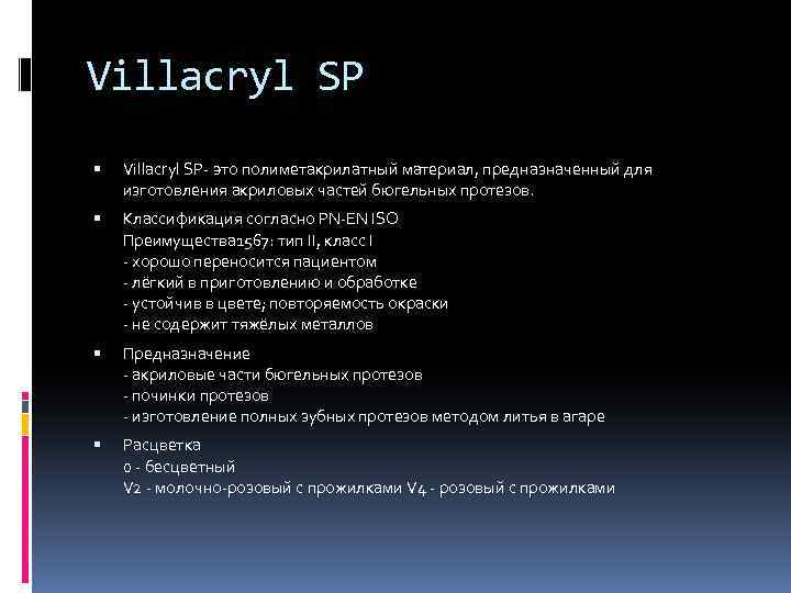 Villаcryl SР Villаcryl SР- это полиметакрилатный материал, предназначенный для изготовления акриловых частей бюгельных протезов.