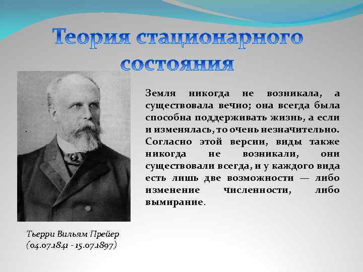 Возникнуть существующий. Теория стационарного состояния. Теория стационарного состояния Автор. Земля никогда не возникала, а существовала вечно.. Теория стационарного состояния жизни.