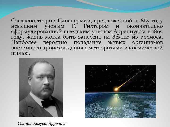 Согласно теории Панспермии, предложенной в 1865 году немецким ученым Г. Рихтером и окончательно сформулированной