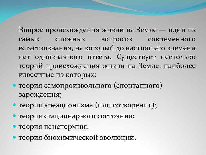  Вопрос происхождения жизни на Земле — один из самых сложных вопросов современного естествознания,