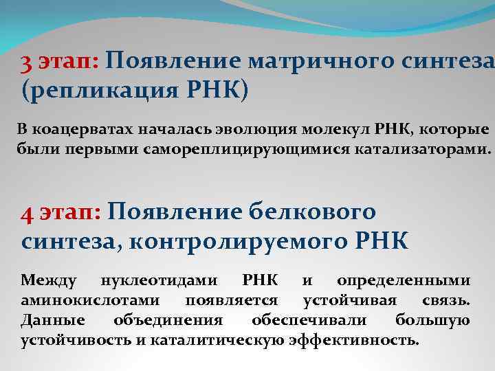 3 этап: Появление матричного синтеза (репликация РНК) В коацерватах началась эволюция молекул РНК, которые