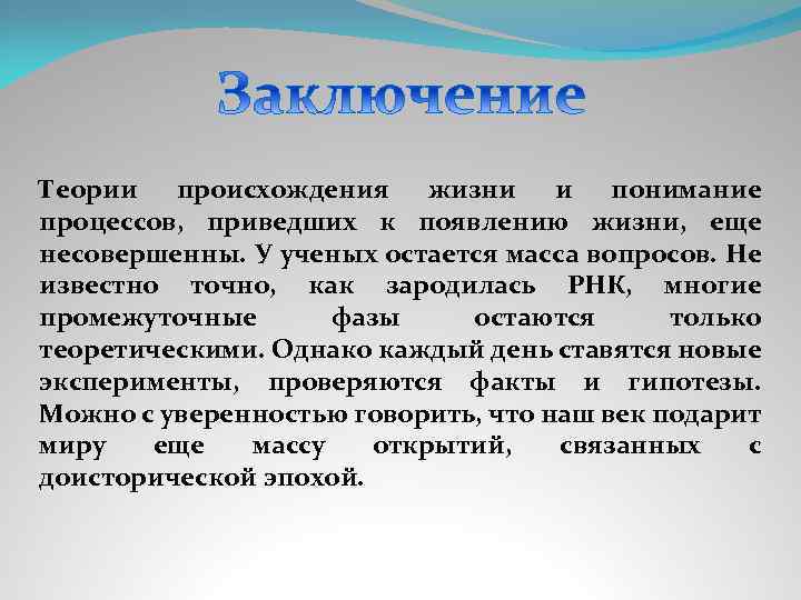 Теории происхождения жизни и понимание процессов, приведших к появлению жизни, еще несовершенны. У ученых