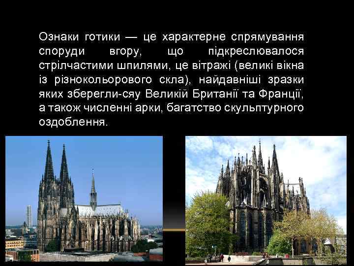 Ознаки готики — це характерне спрямування споруди вгору, що підкреслювалося стрілчастими шпилями, це вітражі