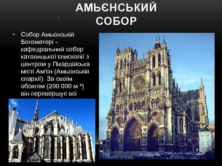 . АМЬЄНСЬКИЙ СОБОР • Собор Амьєнській Богоматері кафедральний собор католицької єпископії з центром у