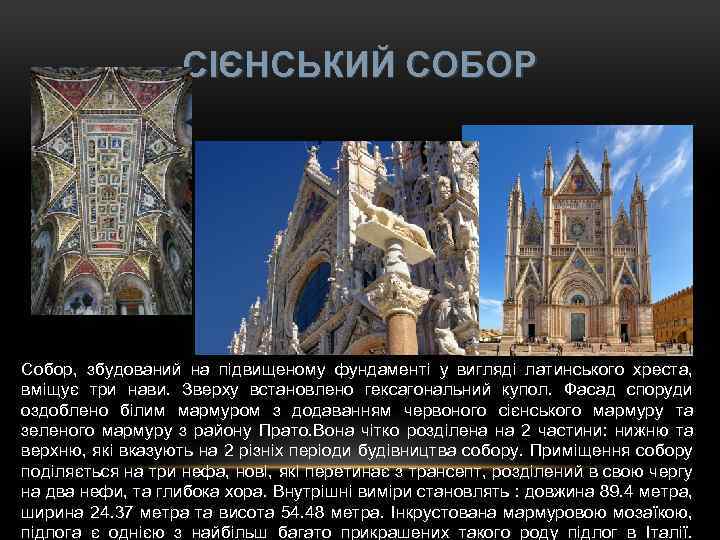 СІЄНСЬКИЙ СОБОР Собор, збудований на підвищеному фундаменті у вигляді латинського хреста, вміщує три нави.