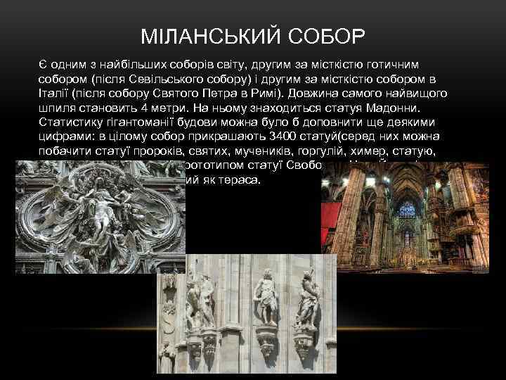 МІЛАНСЬКИЙ СОБОР Є одним з найбільших соборів світу, другим за місткістю готичним собором (після