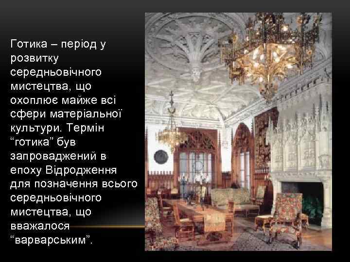 Готика – період у розвитку середньовічного мистецтва, що охоплює майже всі сфери матеріальної культури.