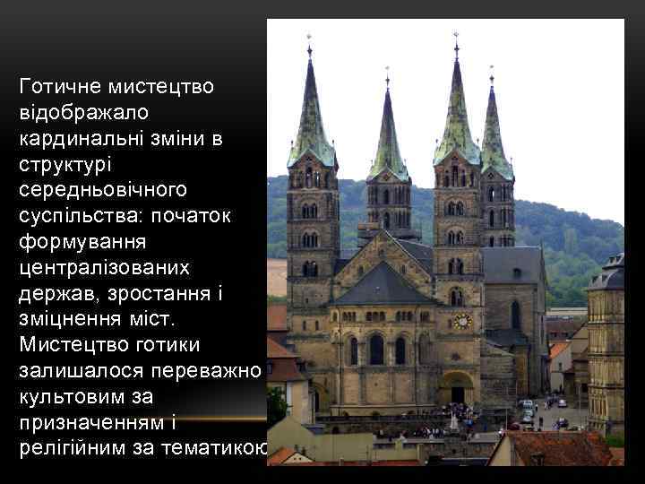 Готичне мистецтво відображало кардинальні зміни в структурі середньовічного суспільства: початок формування централізованих держав, зростання