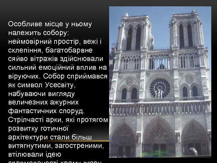 Особливе місце у ньому належить собору: неймовірний простір, вежі і склепіння, багатобарвне сяйво вітражів