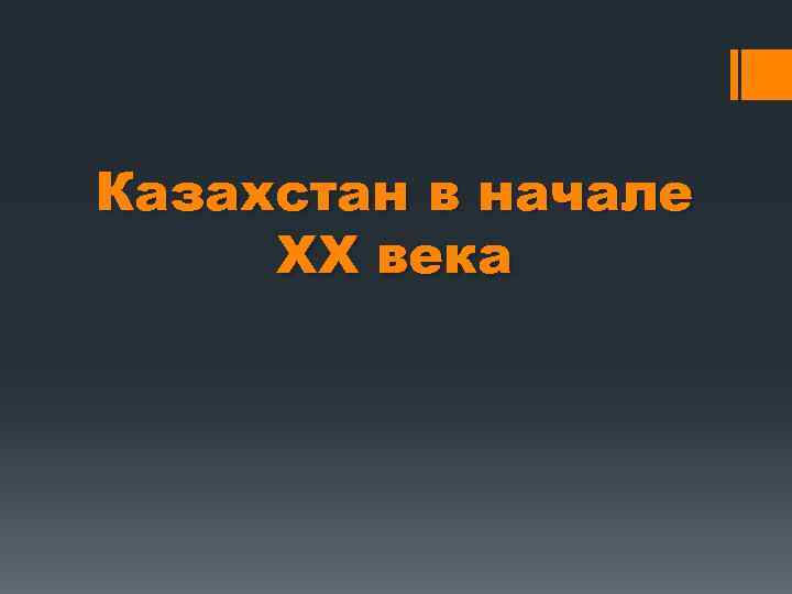 Казахстан в начале ХХ века 