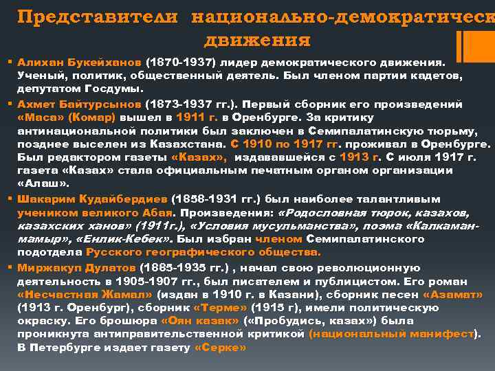 Представители национально-демократическ движения § Алихан Букейханов (1870 1937) лидер демократического движения. Ученый, политик, общественный