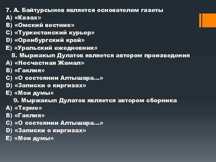 7. А. Байтурсынов является основателем газеты А) «Казах» В) «Омский вестник» С) «Туркестанский курьер»