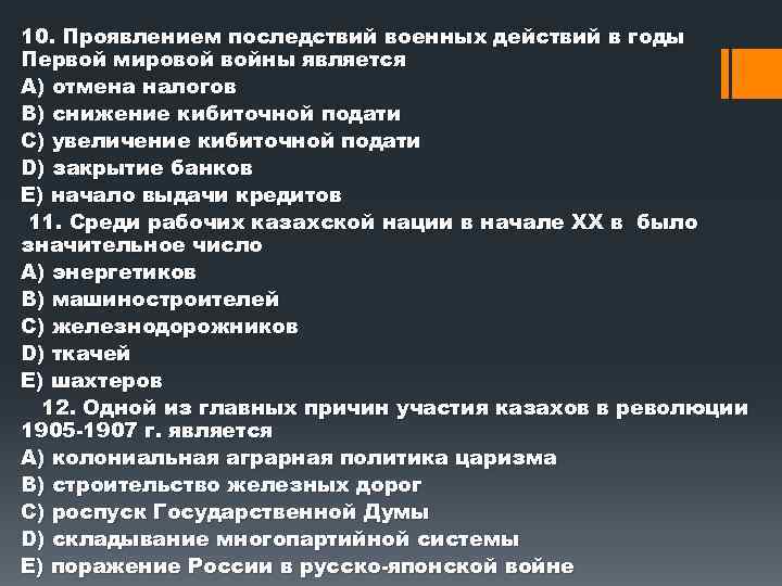 10. Проявлением последствий военных действий в годы Первой мировой войны является А) отмена налогов