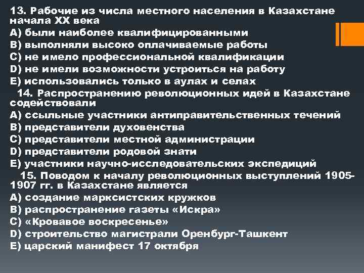 13. Рабочие из числа местного населения в Казахстане начала XX века А) были наиболее