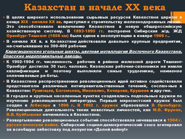 Казахстан в начале ХХ века § В целях широкого использования сырьевых ресурсов Казахстана царизм