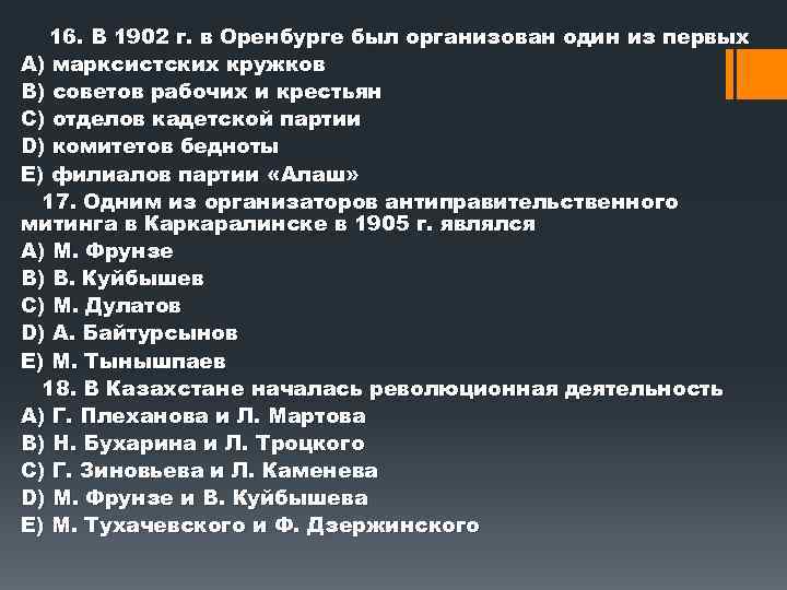 16. В 1902 г. в Оренбурге был организован один из первых А) марксистских кружков