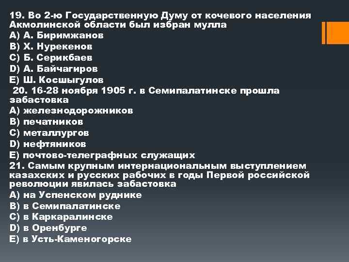 19. Во 2 ю Государственную Думу от кочевого населения Акмолинской области был избран мулла