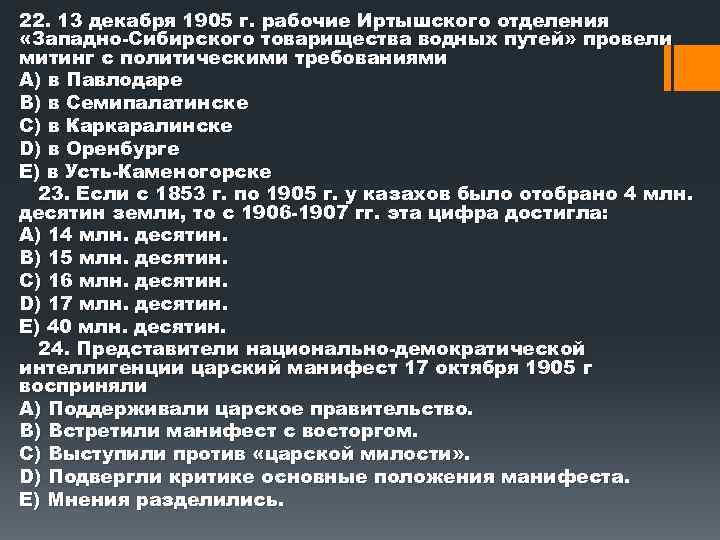 22. 13 декабря 1905 г. рабочие Иртышского отделения «Западно Сибирского товарищества водных путей» провели