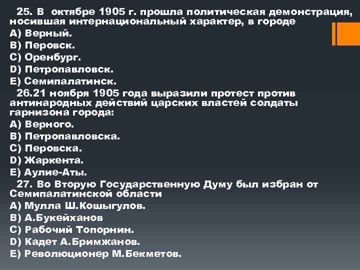 25. В октябре 1905 г. прошла политическая демонстрация, носившая интернациональный характер, в городе А)