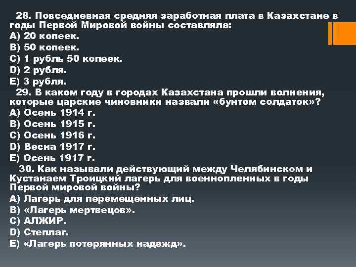 28. Повседневная средняя заработная плата в Казахстане в годы Первой Мировой войны составляла: А)